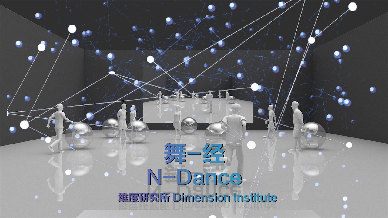 舞经参与式表演